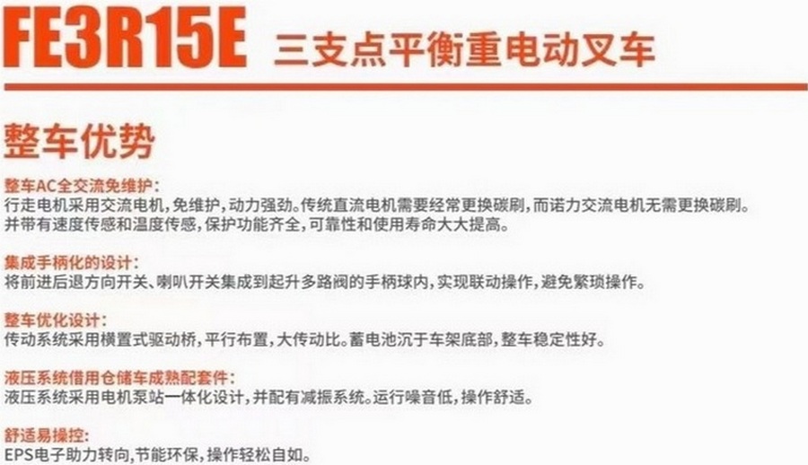 FE3R15E諾力1.5噸三支點(diǎn)平衡重式叉車(chē)